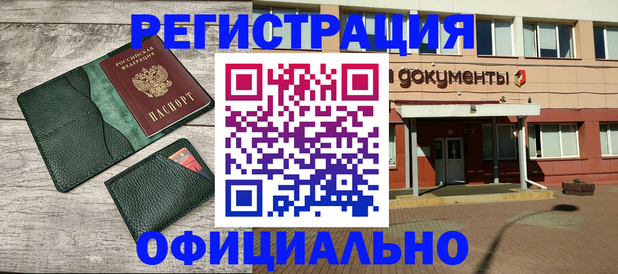 временная регистрация недорого в Канаше
